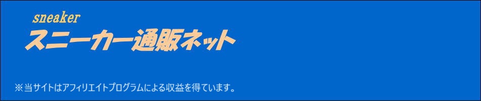 スニーカー通販ネット